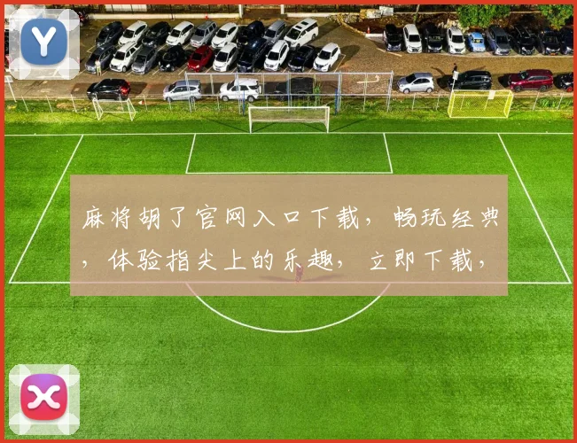 麻将胡了官网入口下载，畅玩经典，体验指尖上的乐趣，立即下载，尽享不凡