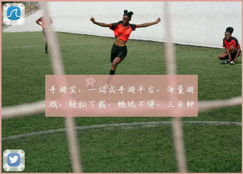 手游宝，一站式手游平台，海量游戏，轻松下载，畅玩不停，三分钟上手，体验非凡