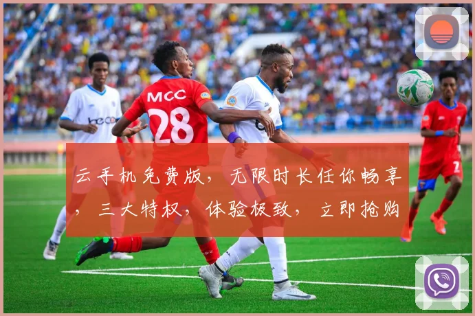 云手机免费版，无限时长任你畅享，三大特权，体验极致，立即抢购，不容错过