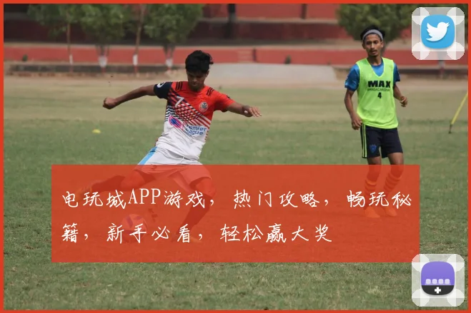 电玩城APP游戏，热门攻略，畅玩秘籍，新手必看，轻松赢大奖