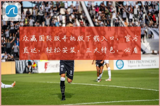 众赢国际版手机版下载入口，官方直达，轻松安装，三大特色，必看攻略，一网打尽