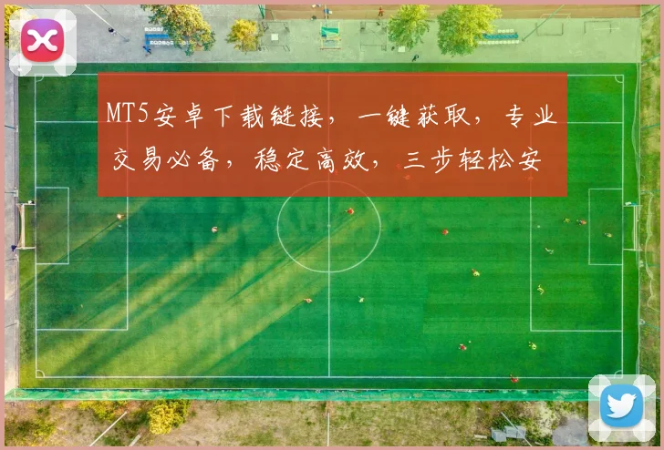 MT5安卓下载链接，一键获取，专业交易必备，稳定高效，三步轻松安装，立即体验