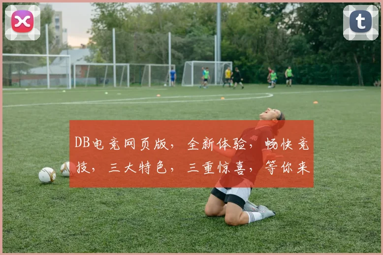 DB电竞网页版，全新体验，畅快竞技，三大特色，三重惊喜，等你来战