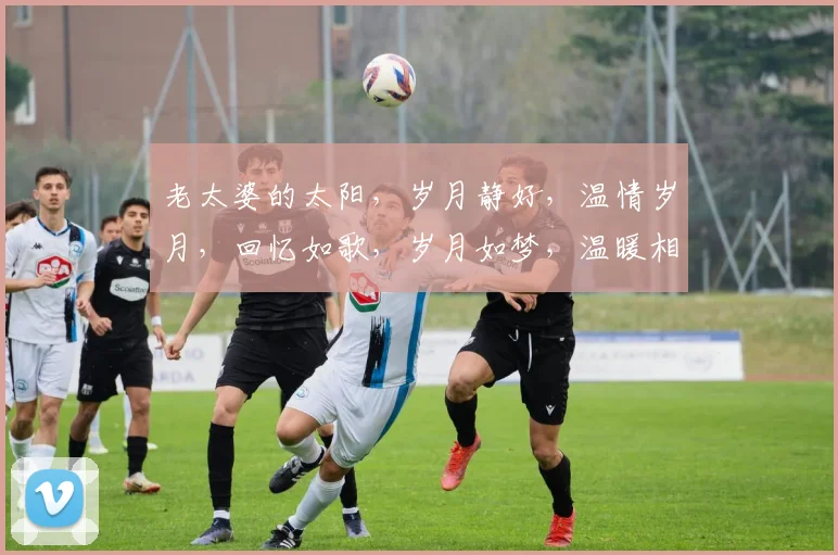老太婆的太阳，岁月静好，温情岁月，回忆如歌，岁月如梦，温暖相伴。