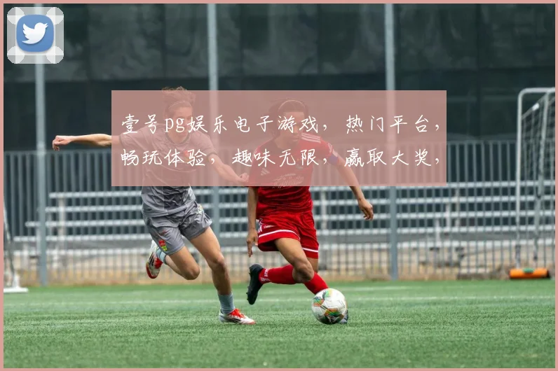 壹号pg娱乐电子游戏，热门平台，畅玩体验，趣味无限，赢取大奖，尽在壹号